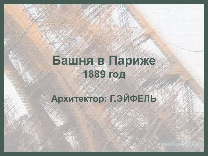 Башня в Париже 1889 год Архитектор: Г.ЭЙФЕЛЬ