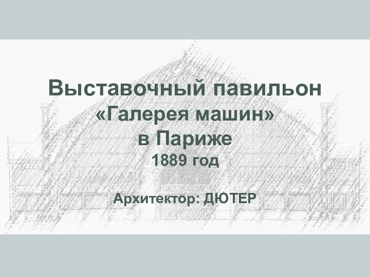 Выставочный павильон «Галерея машин» в Париже 1889 год Архитектор: ДЮТЕР