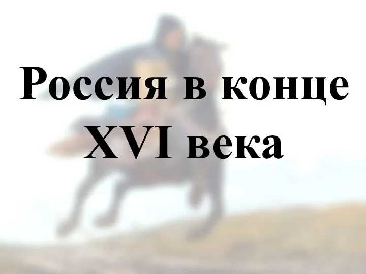 Россия в конце XVI века