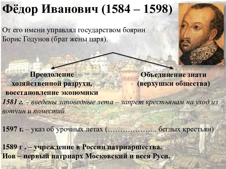 Фёдор Иванович (1584 – 1598) От его имени управлял государством боярин Борис