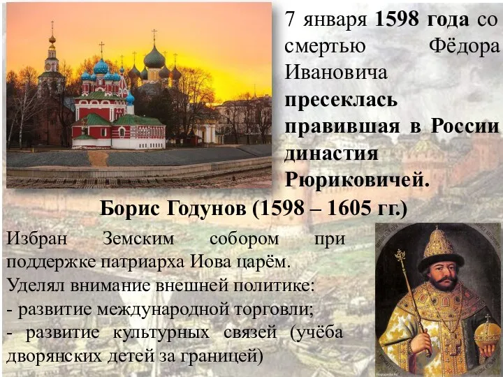 7 января 1598 года со смертью Фёдора Ивановича пресеклась правившая в России