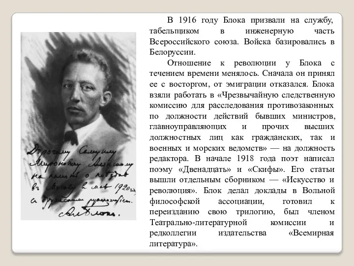 В 1916 году Блока призвали на службу, табельщиком в инженерную часть Всероссийского
