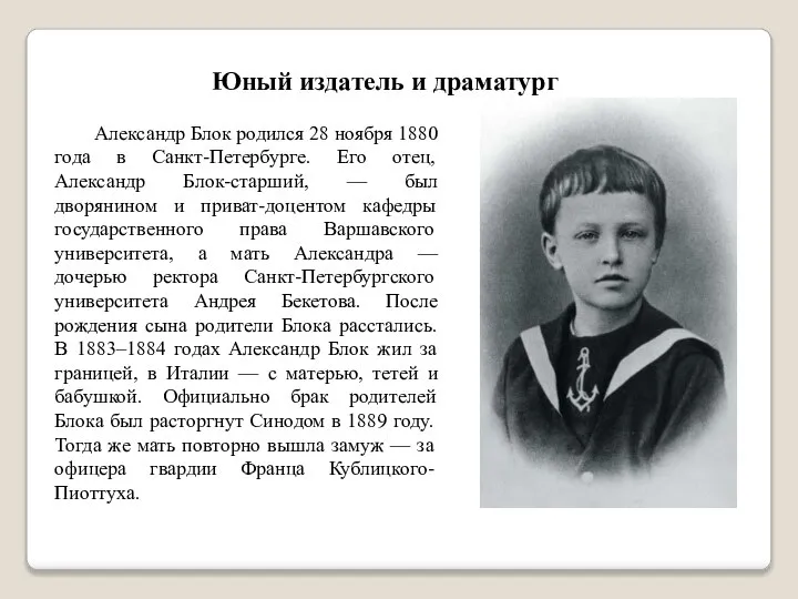 Юный издатель и драматург Александр Блок родился 28 ноября 1880 года в