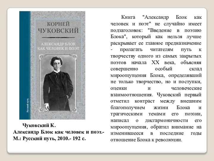 Книга "Александр Блок как человек и поэт" не случайно имеет подзаголовок: "Введение