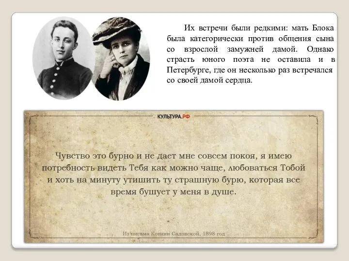 Их встречи были редкими: мать Блока была категорически против общения сына со