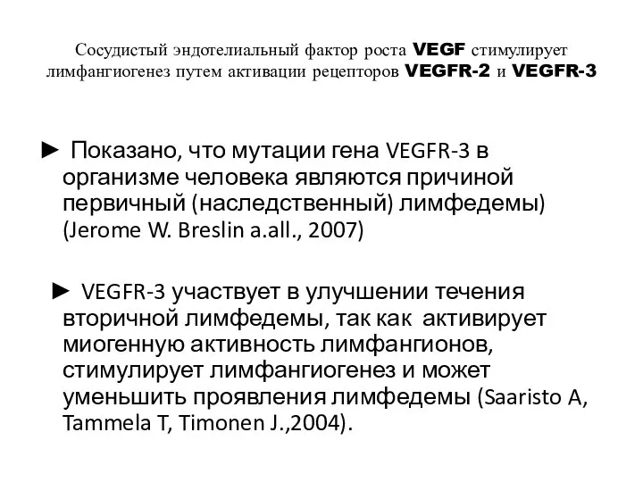 Сосудистый эндотелиальный фактор роста VEGF стимулирует лимфангиогенез путем активации рецепторов VEGFR-2 и