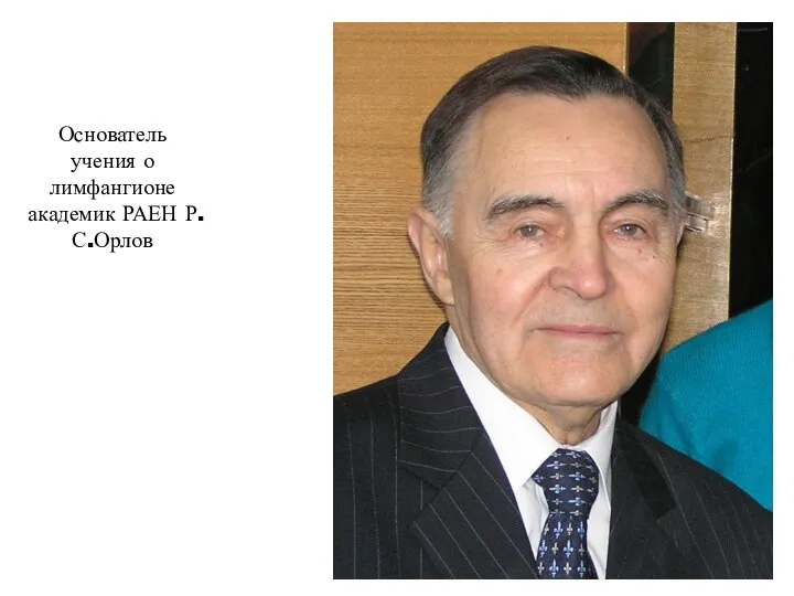Основатель учения о лимфангионе академик РАЕН Р.С.Орлов