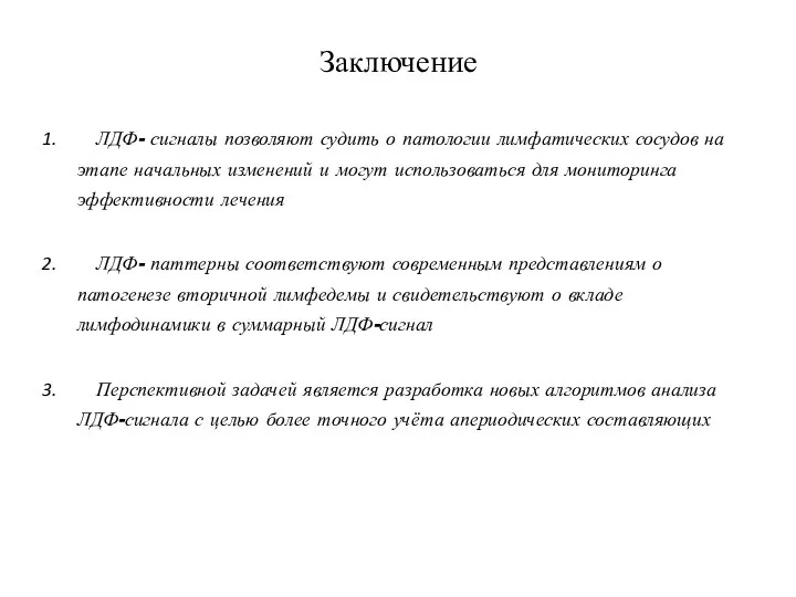 Заключение ЛДФ- сигналы позволяют судить о патологии лимфатических сосудов на этапе начальных