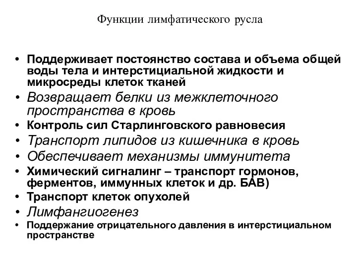 Функции лимфатического русла Поддерживает постоянство состава и объема общей воды тела и