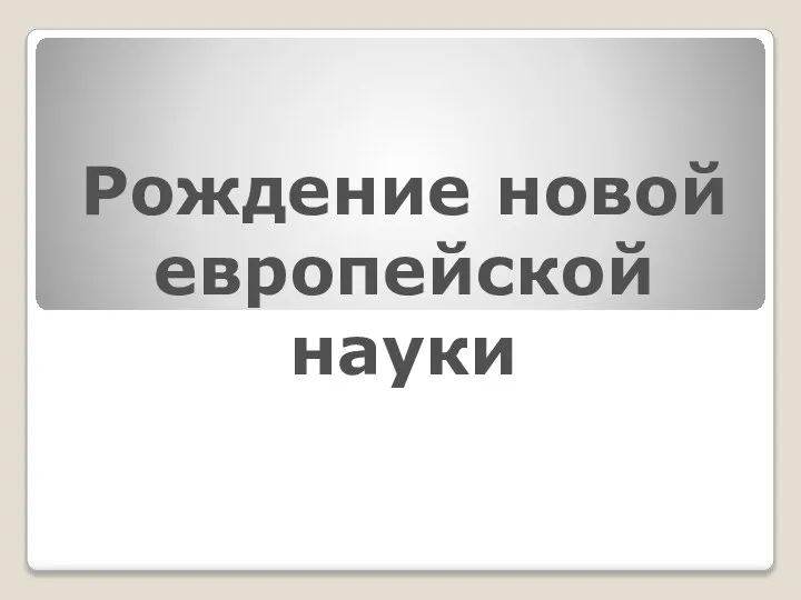 Рождение новой европейской науки