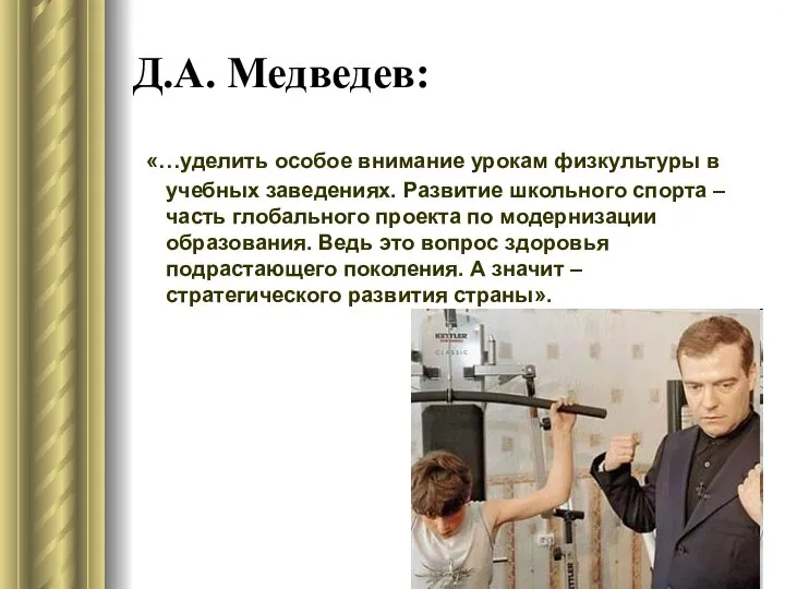 Д.А. Медведев: «…уделить особое внимание урокам физкультуры в учебных заведениях. Развитие школьного