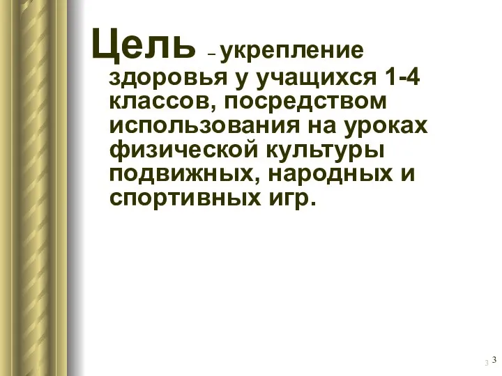 Цель – укрепление здоровья у учащихся 1-4 классов, посредством использования на уроках