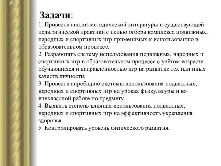 Задачи: 1. Провести анализ методической литературы и существующей педагогической практики с целью