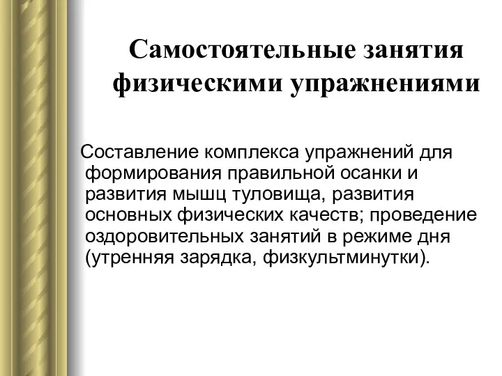 Самостоятельные занятия физическими упражнениями Составление комплекса упражнений для формирования правильной осанки и