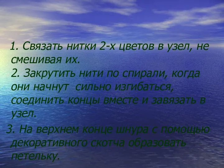 1. Связать нитки 2-х цветов в узел, не смешивая их. 2. Закрутить