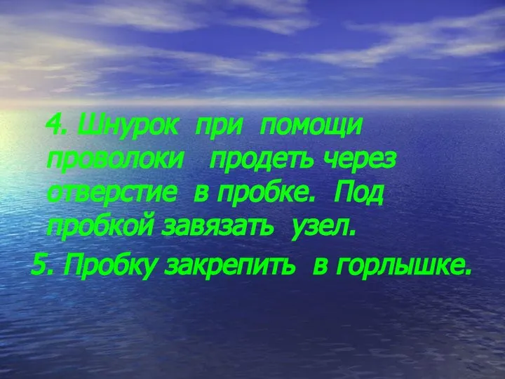 4. Шнурок при помощи проволоки продеть через отверстие в пробке. Под пробкой