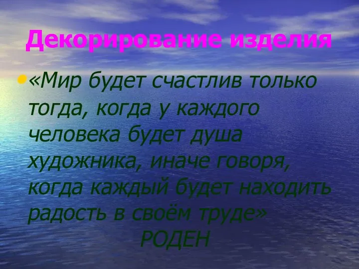 Декорирование изделия «Мир будет счастлив только тогда, когда у каждого человека будет