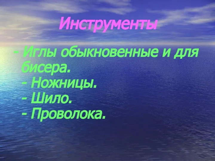 Инструменты - Иглы обыкновенные и для бисера. - Ножницы. - Шило. - Проволока.