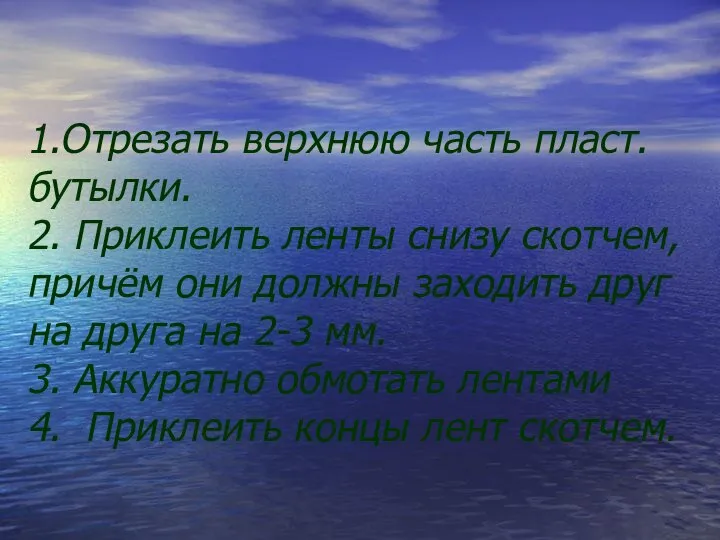 1.Отрезать верхнюю часть пласт. бутылки. 2. Приклеить ленты снизу скотчем, причём они