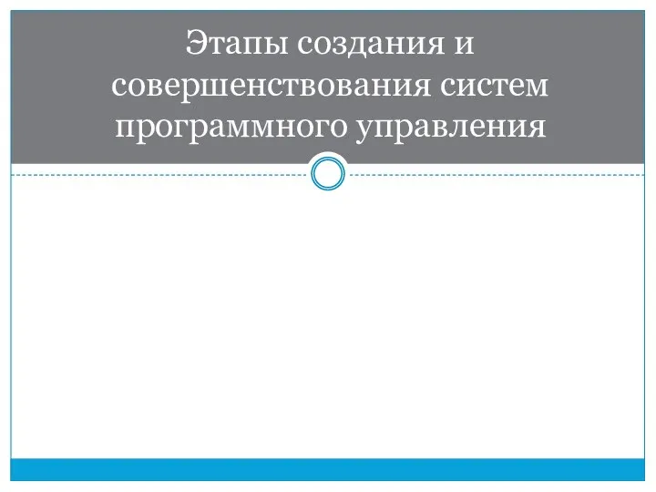 Этапы создания и совершенствования систем программного управления