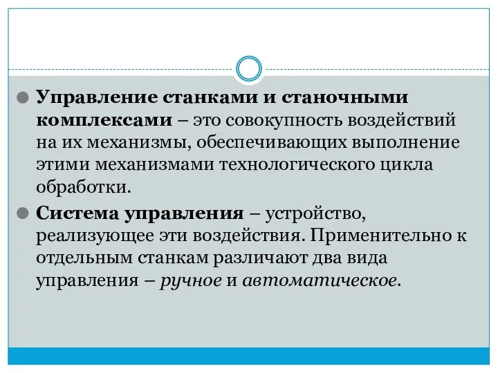 Управление станками и станочными комплексами – это совокупность воздействий на их механизмы,