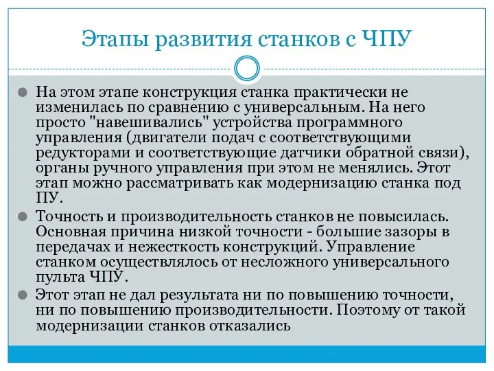 Этапы развития станков с ЧПУ На этом этапе конструкция станка практически не