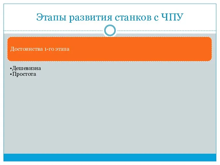 Этапы развития станков с ЧПУ Достоинства 1-го этапа Дешевизна Простота