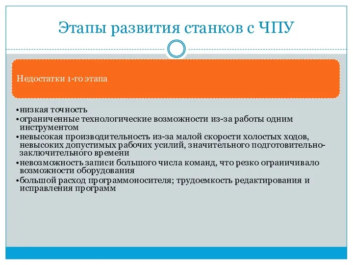 Этапы развития станков с ЧПУ Недостатки 1-го этапа низкая точность ограниченные технологические