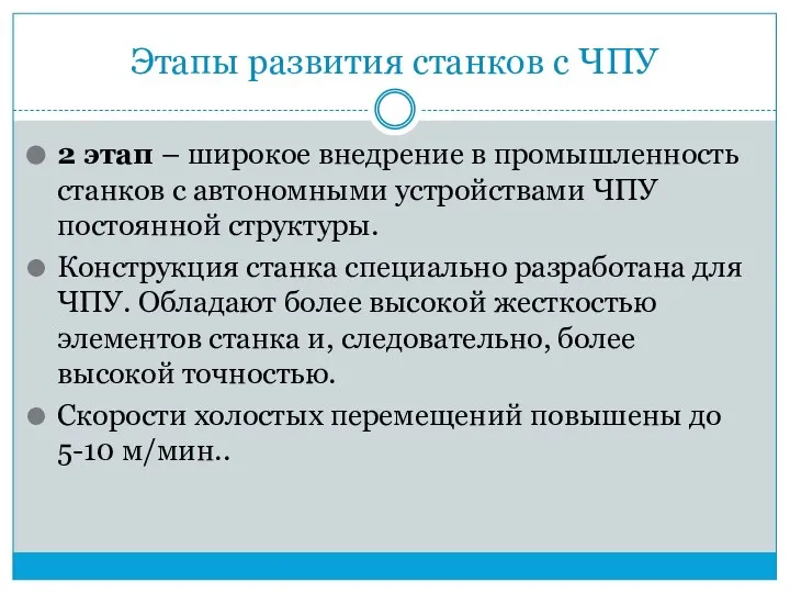 Этапы развития станков с ЧПУ 2 этап – широкое внедрение в промышленность