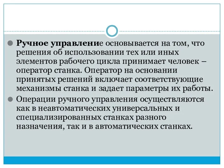 Ручное управление основывается на том, что решения об использовании тех или иных