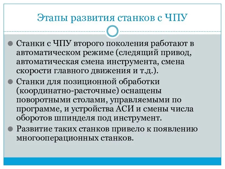 Этапы развития станков с ЧПУ Станки с ЧПУ второго поколения работают в