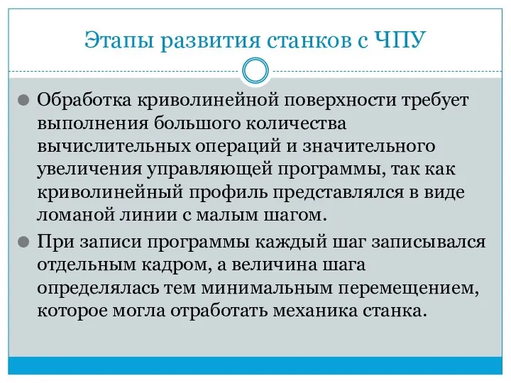 Этапы развития станков с ЧПУ Обработка криволинейной поверхности требует выполнения большого количества