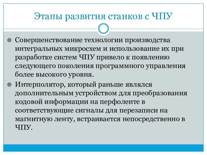 Этапы развития станков с ЧПУ Совершенствование технологии производства интегральных микросхем и использование