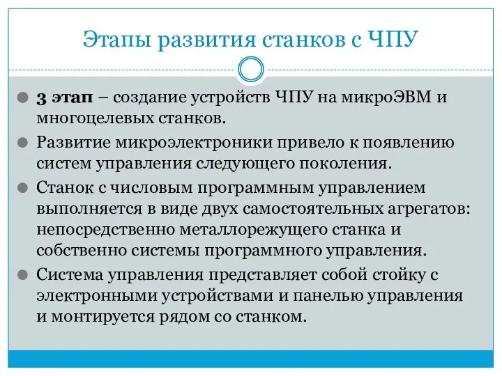 Этапы развития станков с ЧПУ 3 этап – создание устройств ЧПУ на