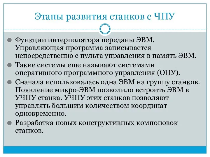 Этапы развития станков с ЧПУ Функции интерполятора переданы ЭВМ. Управляющая программа записывается