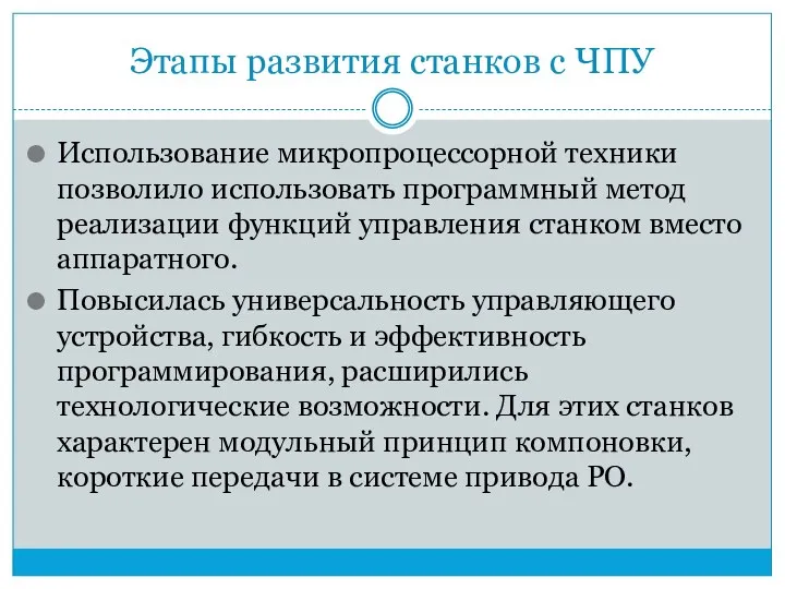 Этапы развития станков с ЧПУ Использование микропроцессорной техники позволило использовать программный метод