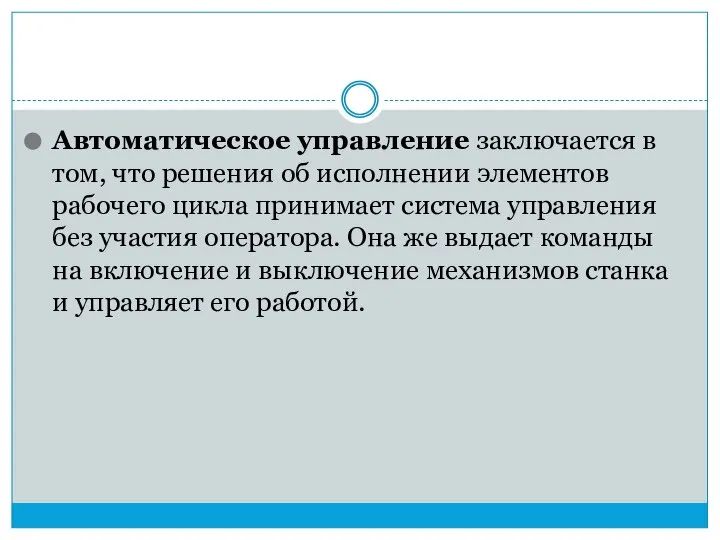 Автоматическое управление заключается в том, что решения об исполнении элементов рабочего цикла