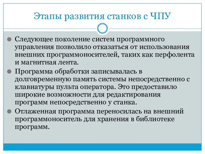 Этапы развития станков с ЧПУ Следующее поколение систем программного управления позволило отказаться