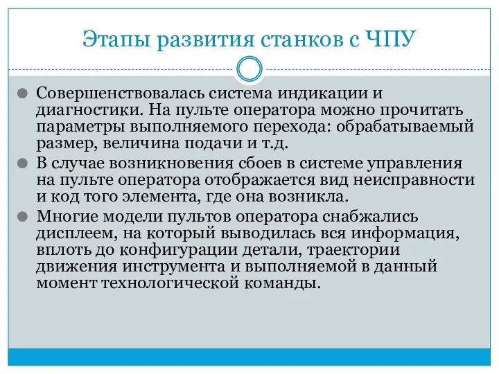 Этапы развития станков с ЧПУ Совершенствовалась система индикации и диагностики. На пульте