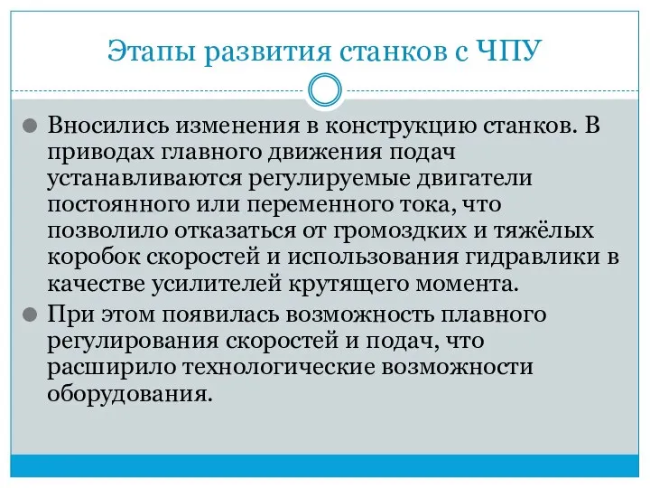 Этапы развития станков с ЧПУ Вносились изменения в конструкцию станков. В приводах