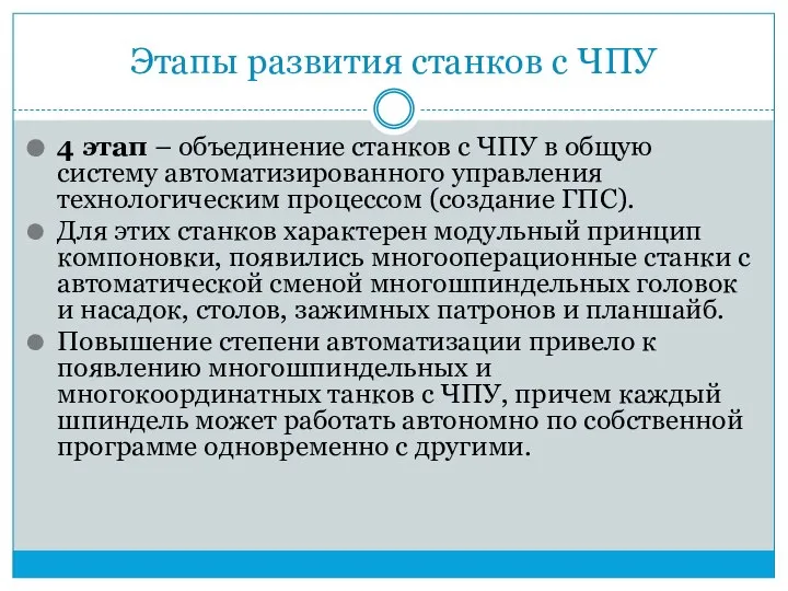 Этапы развития станков с ЧПУ 4 этап – объединение станков с ЧПУ