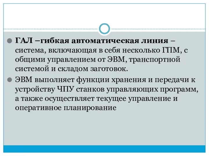 ГАЛ –гибкая автоматическая линия – система, включающая в себя несколько ГПМ, с