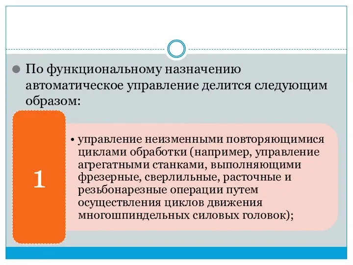 По функциональному назначению автоматическое управление делится следующим образом: