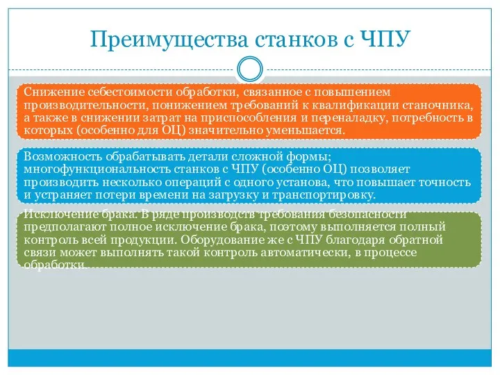 Преимущества станков с ЧПУ Снижение себестоимости обработки, связанное с повышением производительности, понижением