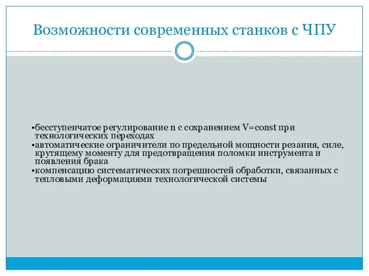 Возможности современных станков с ЧПУ бесступенчатое регулирование n с сохранением V=const при