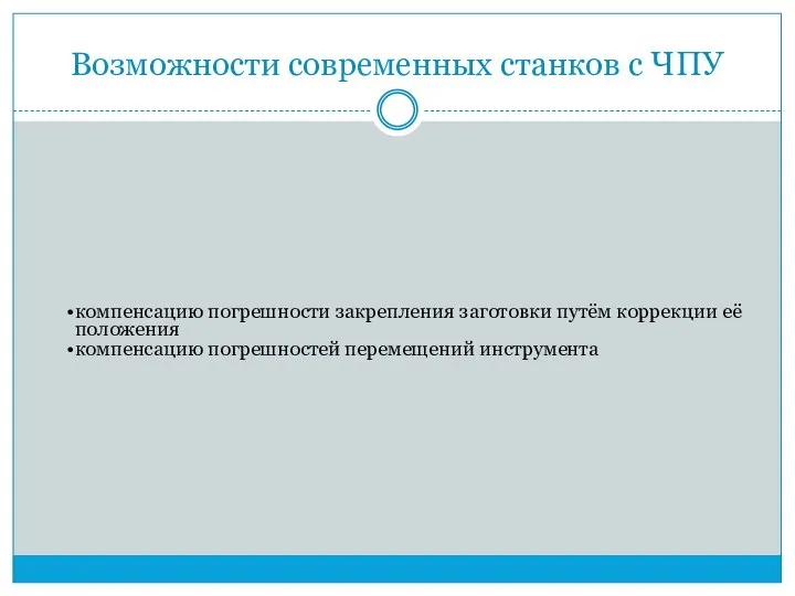 Возможности современных станков с ЧПУ компенсацию погрешности закрепления заготовки путём коррекции её