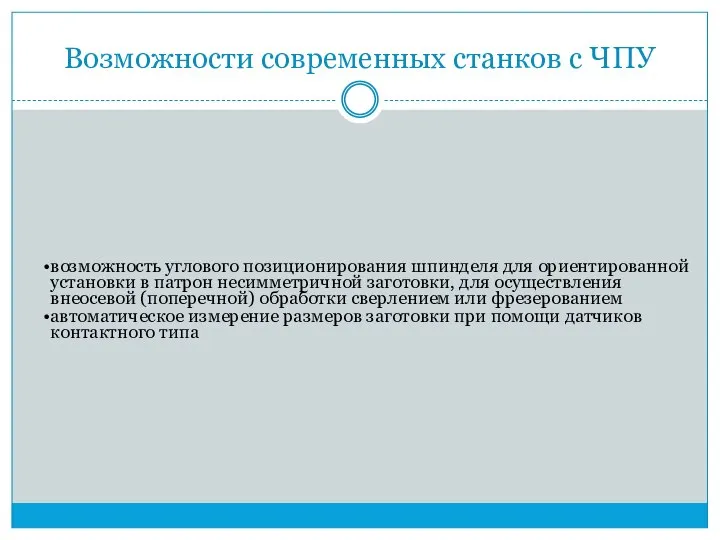 Возможности современных станков с ЧПУ возможность углового позиционирования шпинделя для ориентированной установки