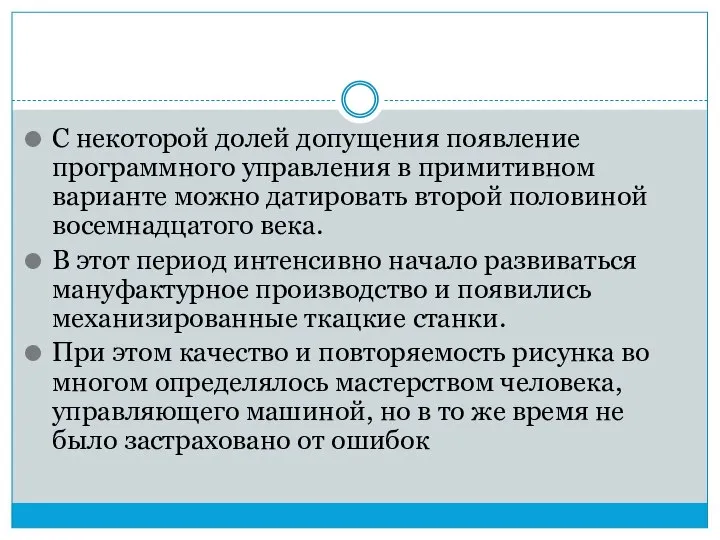 С некоторой долей допущения появление программного управления в примитивном варианте можно датировать