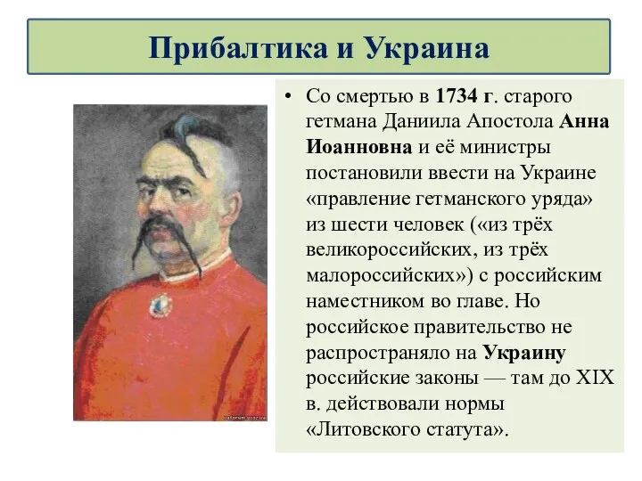 Со смертью в 1734 г. старого гетмана Даниила Апостола Анна Иоанновна и