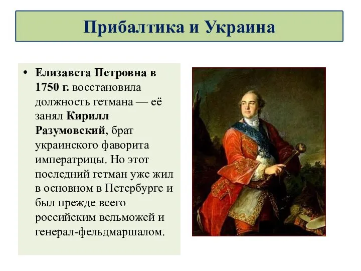 Елизавета Петровна в 1750 г. восстановила должность гетмана — её занял Кирилл